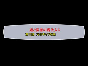 姫と医者の現代入り～第２話～
