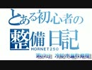 ホーネット整備日記　第03日　 ｢冷却水漏れ修理編｣