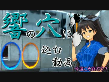 【im@s×Portal】響の穴に○○込む動画part9