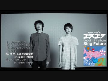 エスエフ 1stミニアルバム「SingFuture」 クロスフェード