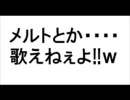 学校帰りに覚えた歌詞でメルトを適当？に歌ってみた