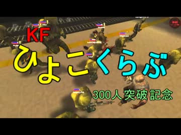 KF ひよこくらぶ300人突破記念