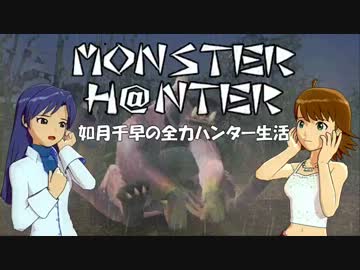 【im@s】MONSTER H@NTER　～如月千早の全力ハンター生活part11【MHP2G】