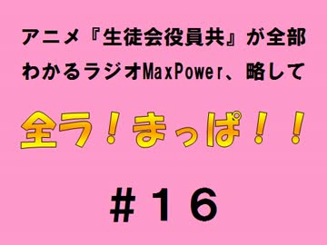 【全ラ！まっぱ！！】　＃１６音・絵無し