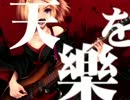 『 天樂 』 歌ってみた 【ひしもち】