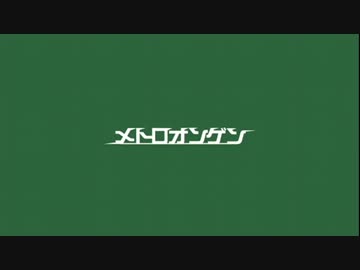 メトロオンゲン(Metro-Ongen) - けやきの下で(Under a zelkova)　歌詞字幕付 2011