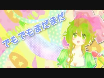 【ニコカラ】 でもでもまだまだ ver.きゃりーめぐめぐ【on vocal】