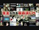 生主による超会議CM PART7