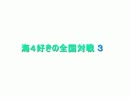 【LOV】海４好きの全国対戦03【Iラね西】.mp4