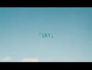 =i=『 S・K・Y 』を歌ってみた 【ver.青トンボ】