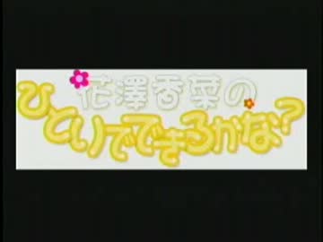 花澤香菜のひとりでできるかな？　第113回 (2012.04.25)