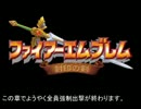 【プレイ動画】ファイアーエムブレム　封印のイラナイツ【第5章】