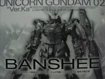 小説版バンシィを勘と勢いで作ってみた(ﾟДﾟ)ノ