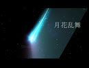 【高音質対応】月花乱舞/arctan_P feat.Sinsy 謡子
