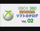 XBOX360 国内未発売ソフトカタログ Vol.02