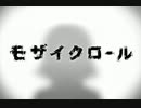 【歌ってみた】　モザイクロール　【Anc-o】