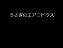 うさぎのエアロビクス