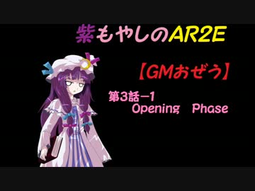 紫もやしのＡＲ２Ｅ【ＧＭおぜう】第３話－１