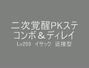 【TW】二次覚醒PKステ　コンボ＆ディレイ【イサック】