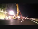 〖車載動画〗新東名高速道路（下り） 165KP付近 落石現場 -夜-