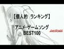 【個人的ランキング】アニメ・ゲームソング BEST100