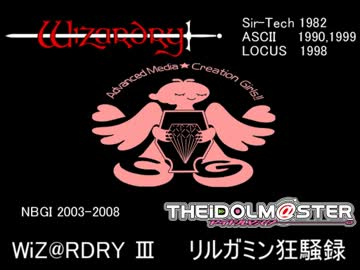 【Wiz3(KOD)×iM@S】WiZ@RDRY III　リルガミン狂騒録　第７話前編