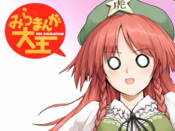 【東方】みらまんが大王 ② ｢いい人かも…」