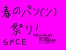 【ＳＦＣＥ】春のパン（ツ）祭り　三馬鹿縞パン隊？【ＯＤ両手剣】