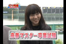 ｶﾞﾁっ娘目指せ!舟券ﾏｽﾀｰ ｼｰｽﾞﾝ2#6  2011年（平成23年）11月制作