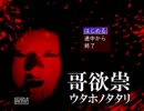 ビビり2人が性懲りもなく「哥欲祟-ｳﾀﾎﾉﾀﾀﾘ-」実況プレイ　Part1-1