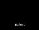 忙しい人のための「キミノウタ」(東京マグニチュード8.0のオープニング)