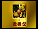 【ゆっくり実況】南蛮の戦いに参戦【真三國無双２猛将伝】