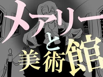 【手描きIb】メアリーと美術館