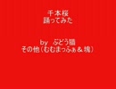 【ぶどう猫】雨の中千本桜踊ってみた【むむまっふぁ＆塊（踊れてない】