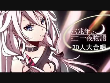 【70人大合唱】六兆年と一夜物語【本当に寒いんだ】