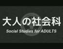 【大人の社会科】雑談編『社会へのアクションとか効果測定とか』