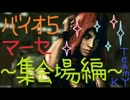 【実況】バイオ5で気楽にマーセナリーズ。集会場編