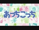 あっちこっちOP【歌詞入れ替え】