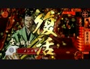 【戦国大戦】 ほのぼの非常食が逝く その１【数奇者の心】