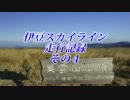 伊豆スカイライン走行記録　その４