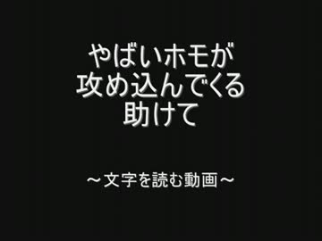 やばいホモが攻め込んでくる助けて by.2chスレッド