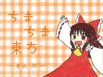 ちまちま東方－その10－
