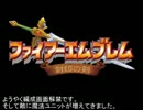 【プレイ動画】ファイアーエムブレム　封印のイラナイツ【第6章】