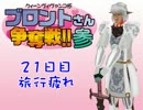 【東方有頂天】ブロントさん争奪戦三期　21日目【シムピ】