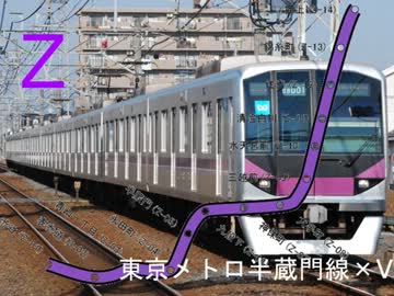【半蔵門線】Z　（東京メトロ半蔵門線×V）
