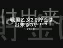 【パチンコ】　戦国乙女2　【100万貯金～22日目～】
