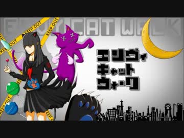 【もじゃ季】エンヴィキャットウォーク【歌ってみた】