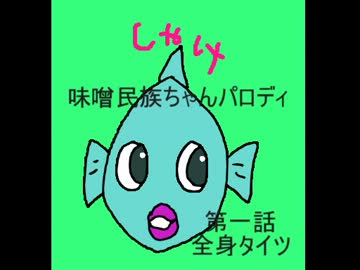 シャケ味噌民族　第一話