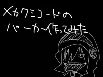 【メカクシコード】メカクシパーカー【作ってみた】