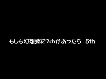 もしも幻想郷に2chがあったら　５ｔｈ